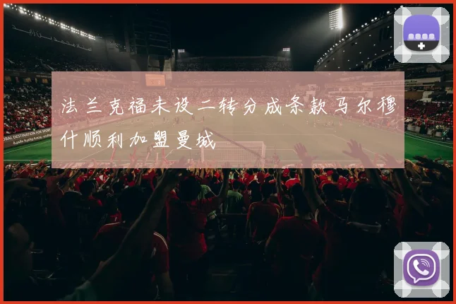 法兰克福未设二转分成条款马尔穆什顺利加盟曼城