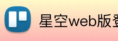 星空web版登录入口 logo